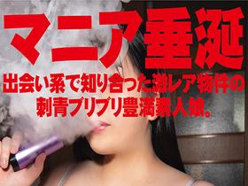 ガンギマリK-cup爆乳Tatooキメセク☆ラリラフィー #媚薬シーシャ #怪しいオイル サンプル動画サムネイル